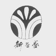 新益盛