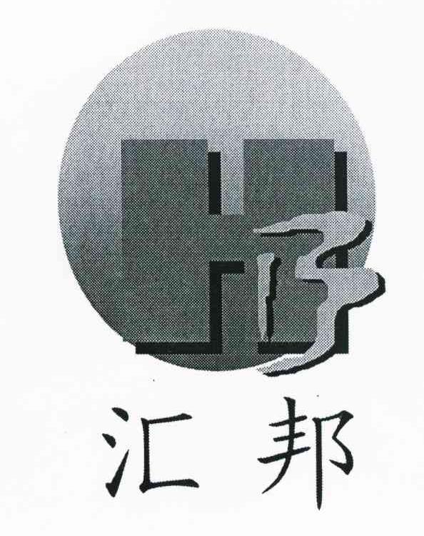 汇邦 HB