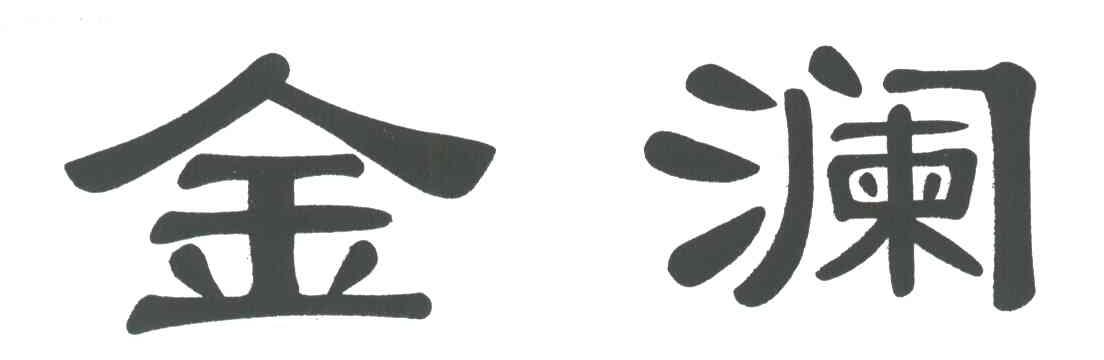 金澜