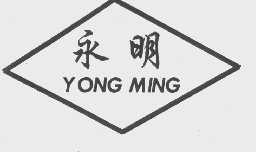 永明