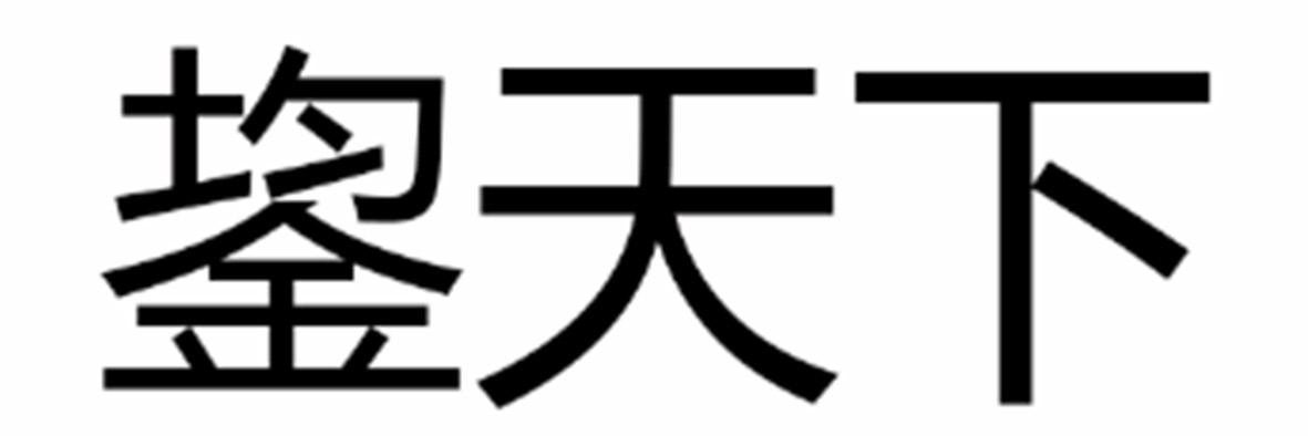 鋆天下
