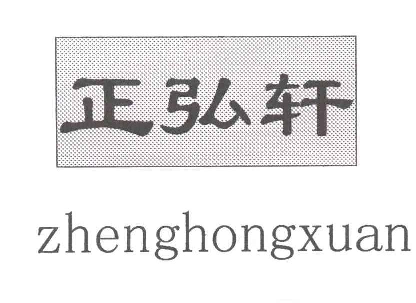 正弘轩