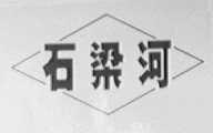 石梁河