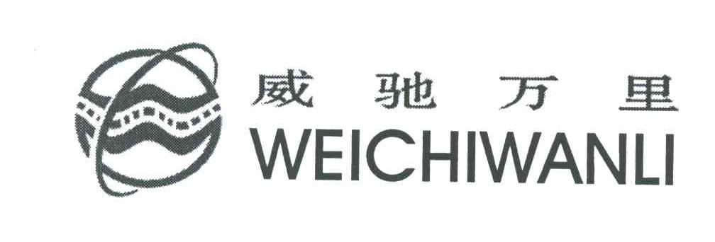 威驰万里