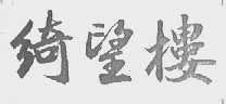 绮望楼