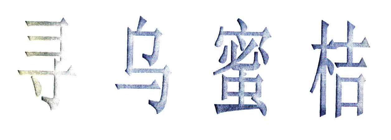 寻乌蜜桔