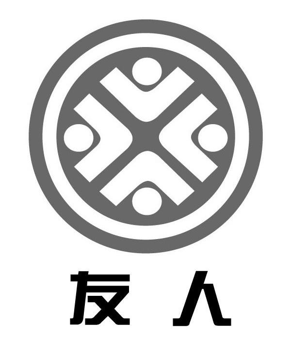 友人