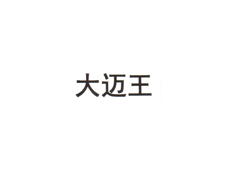 大迈王