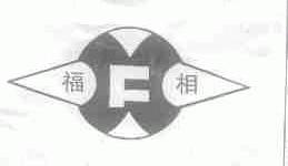 福相