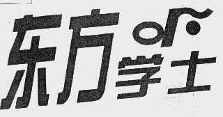 东方学士