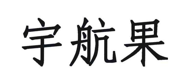 宇航果