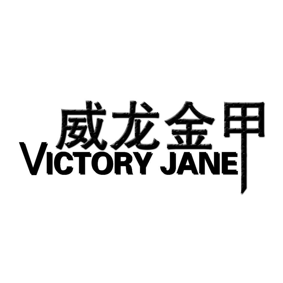 威龙金甲 VICTORY JANE