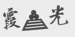 霞光