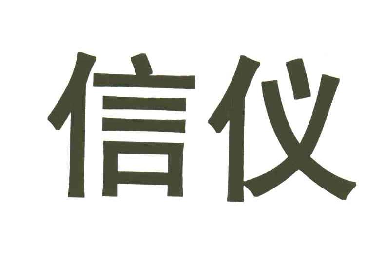 信仪