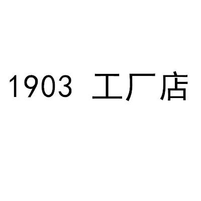 1903 工厂店