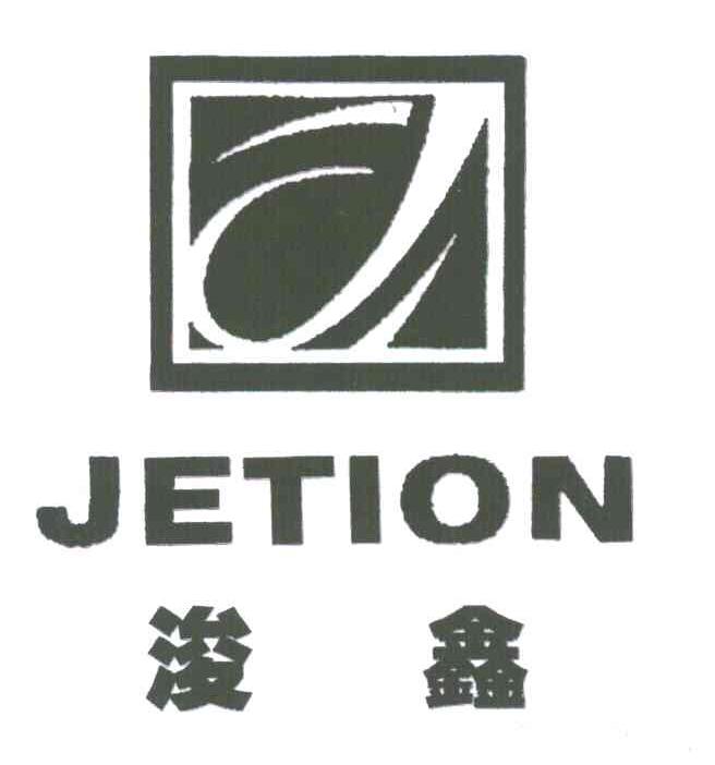 浚鑫;JETION;J