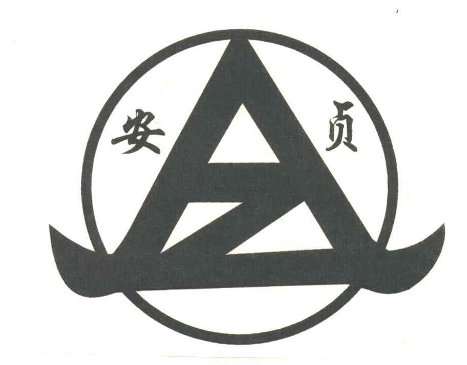 安贞