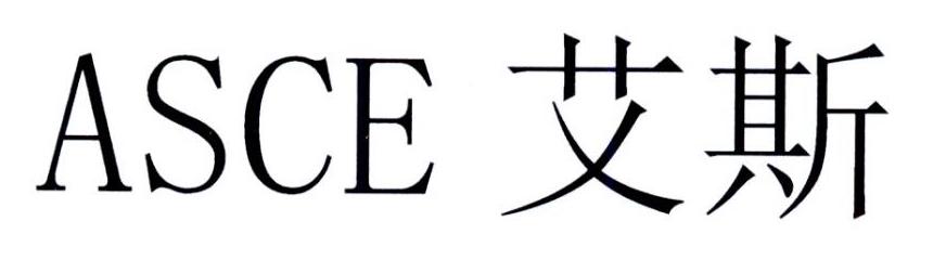艾斯 ASCE