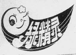 绿精灵