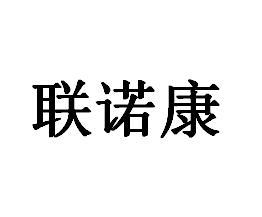 联诺康