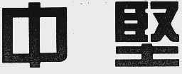 中坚