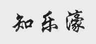 知乐濠