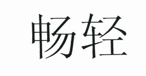 畅轻