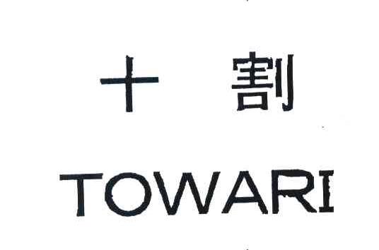 十割 TOWARI