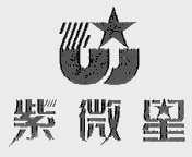 紫微星