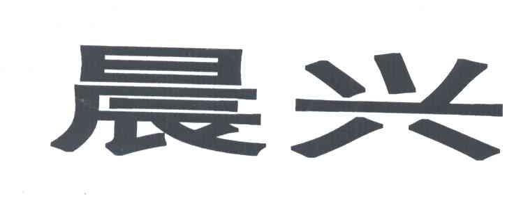 晨兴
