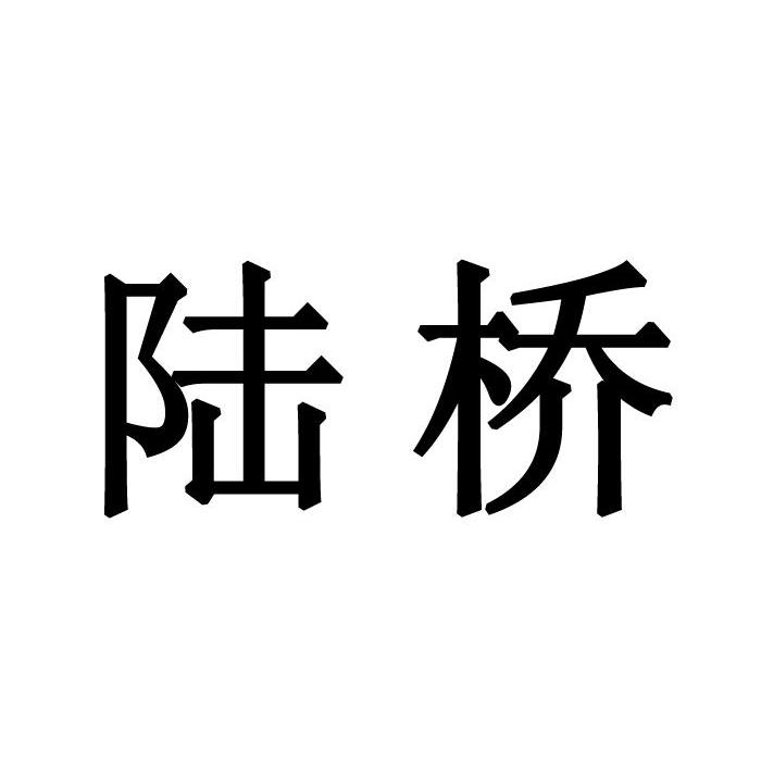 陆桥