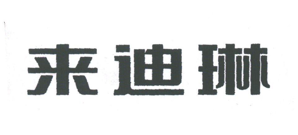 来迪琳