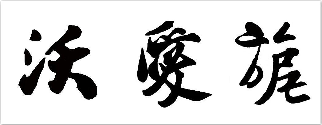 沃爱旎