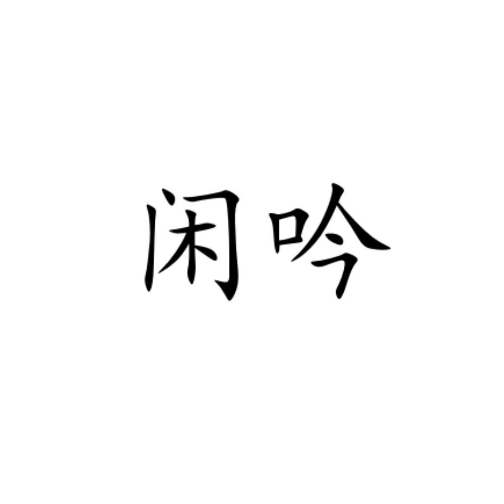 闲吟