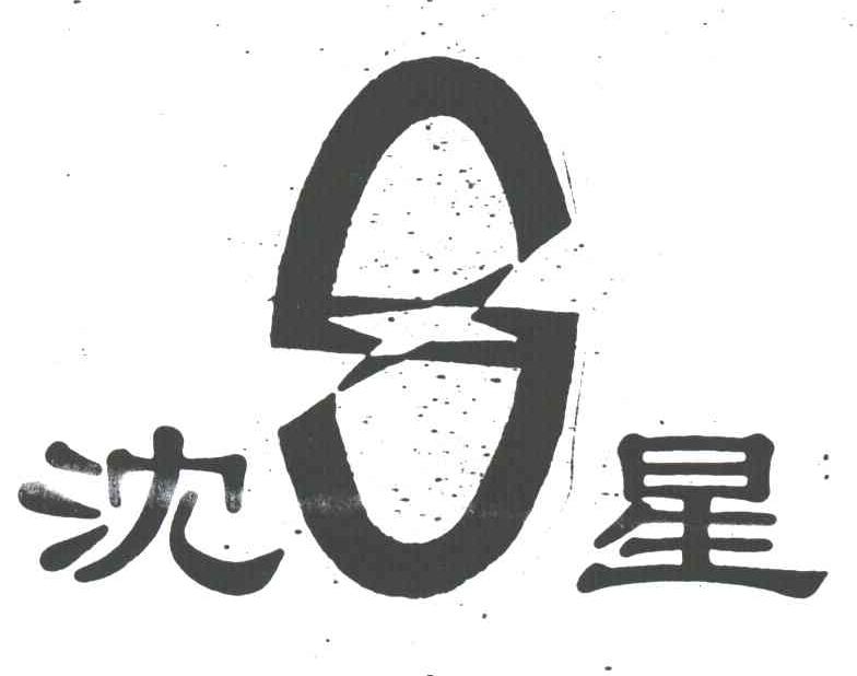 沈星