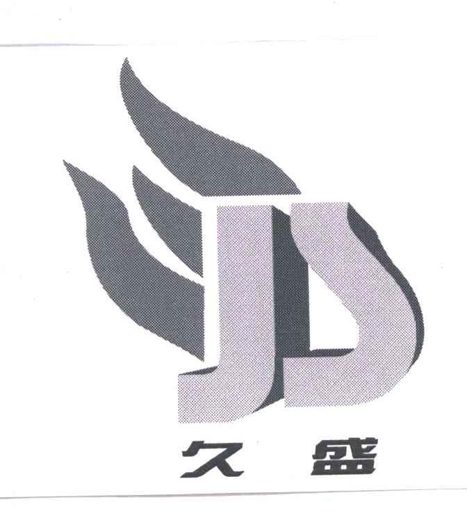 久盛