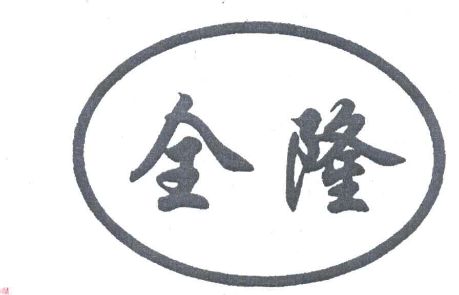 全隆
