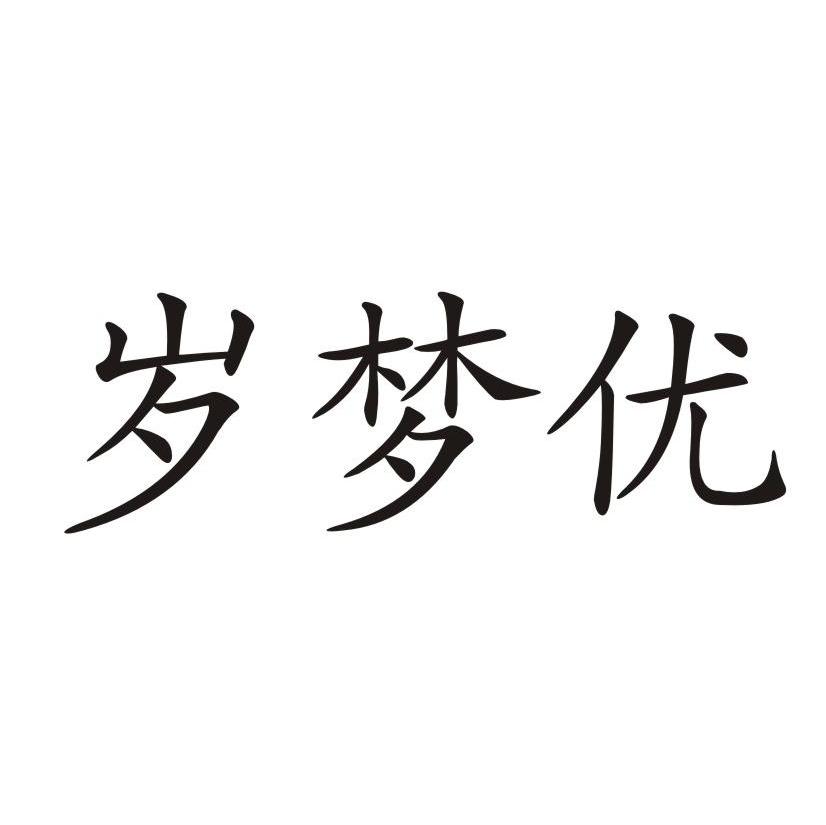 岁梦优