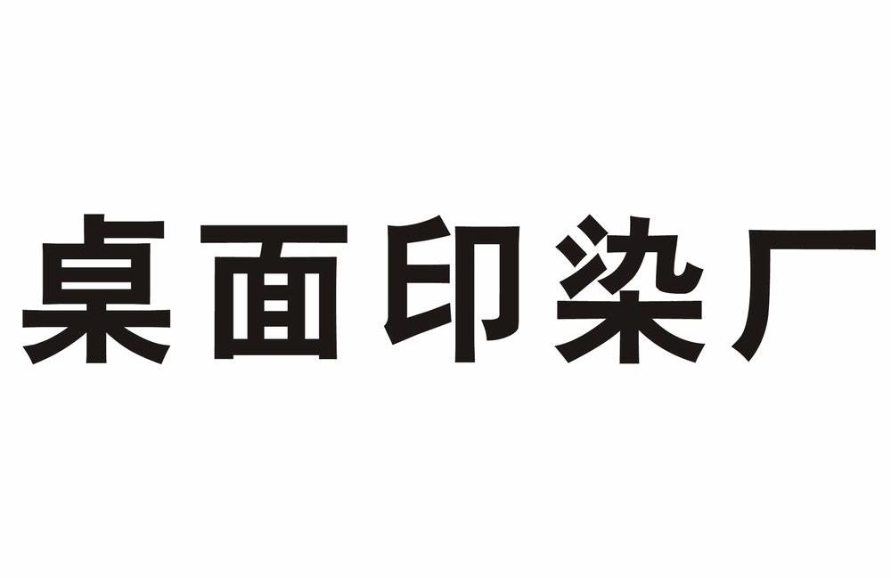 桌面印染厂