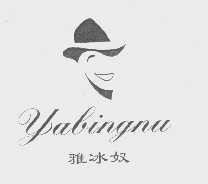 雅冰奴