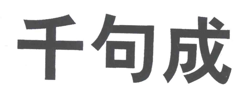 千句成