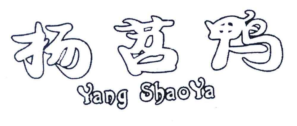 扬苕鸭