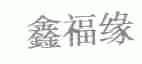 鑫福缘