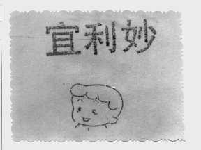 宜利妙