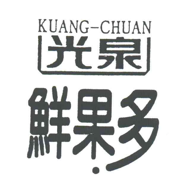 光泉鲜果多