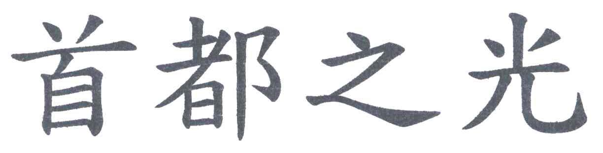 首都之光