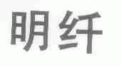 明纤