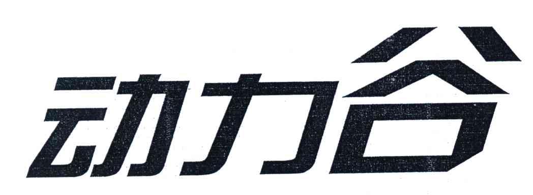动力谷