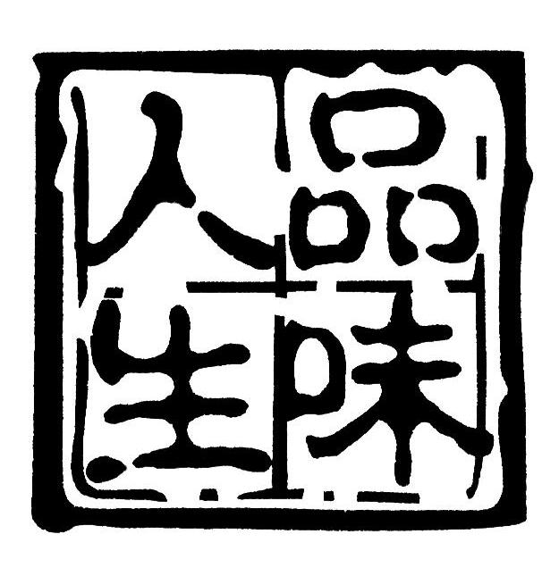 品味人生