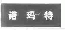 诺玛特